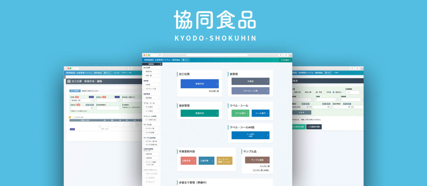 協同食品 生産管理システム メインビジュアル