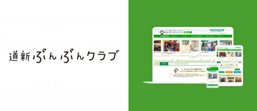 道新ぶんぶんクラブ 株式会社 北海道新聞社様